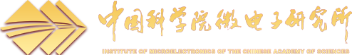 中国科学院微电子所