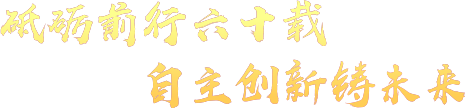 砥砺前行六十载 自主创新铸未来