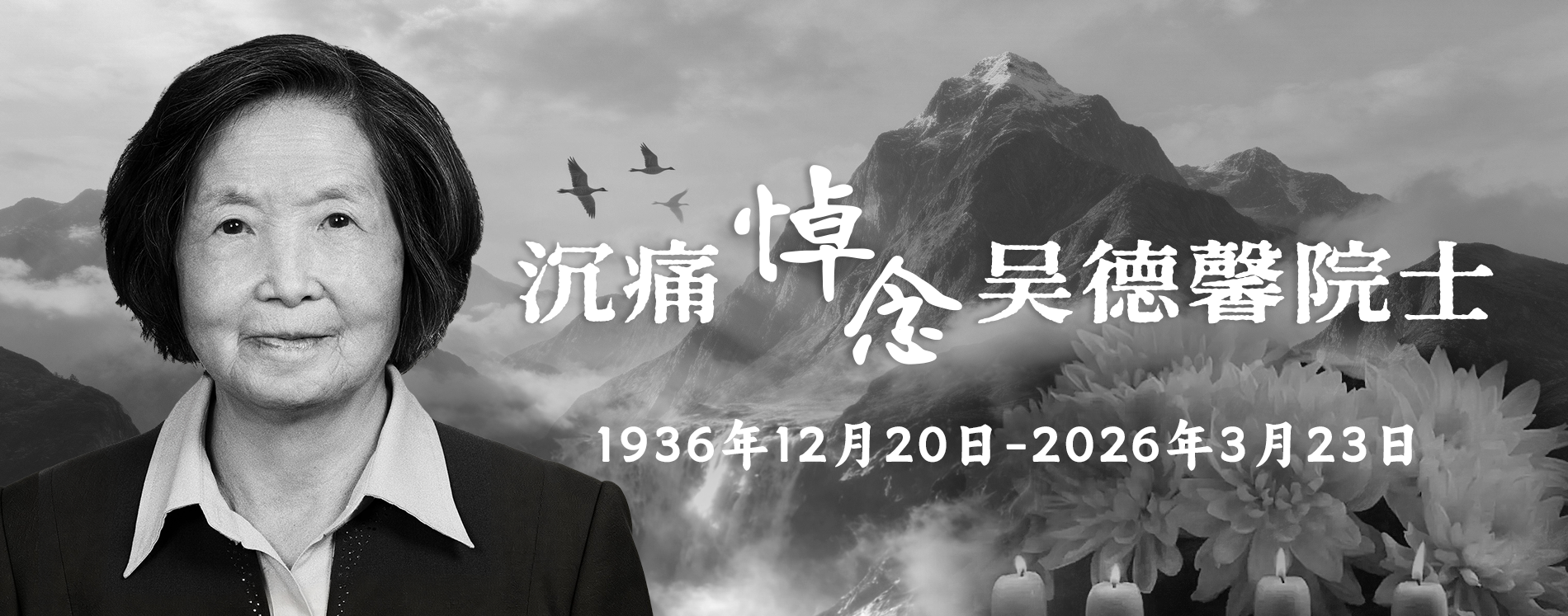 沉痛悼念吴德馨院士